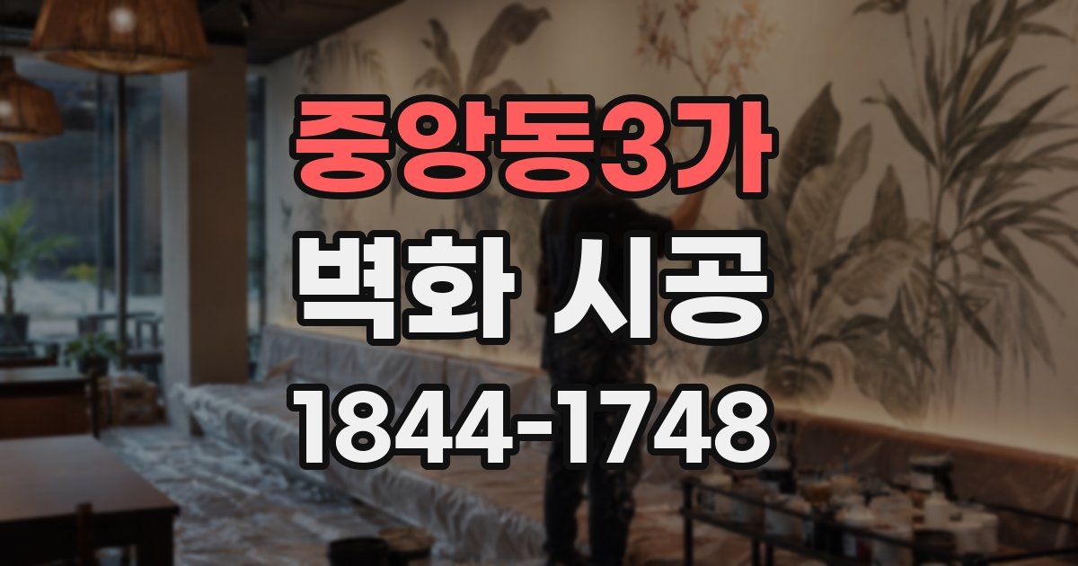 중앙동3가 벽화 시공