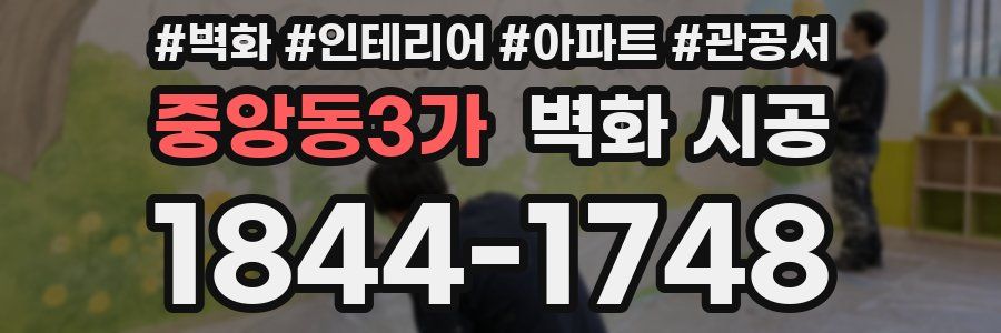 중앙동3가 벽화 시공