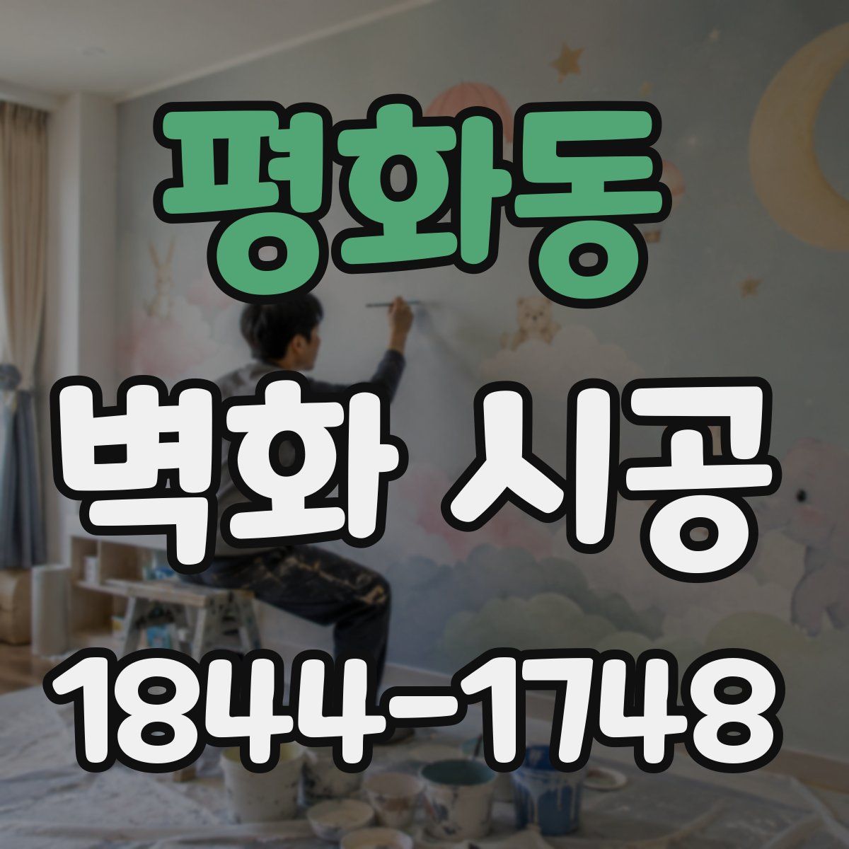 평화동 벽화 시공
