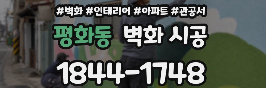평화동 벽화 시공