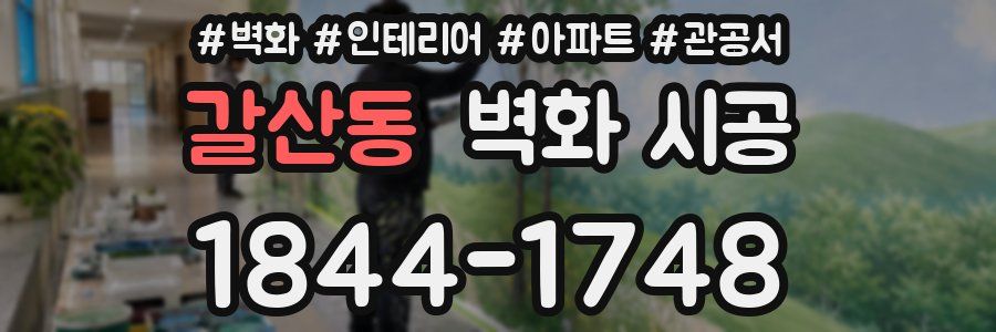 갈산동 벽화 시공