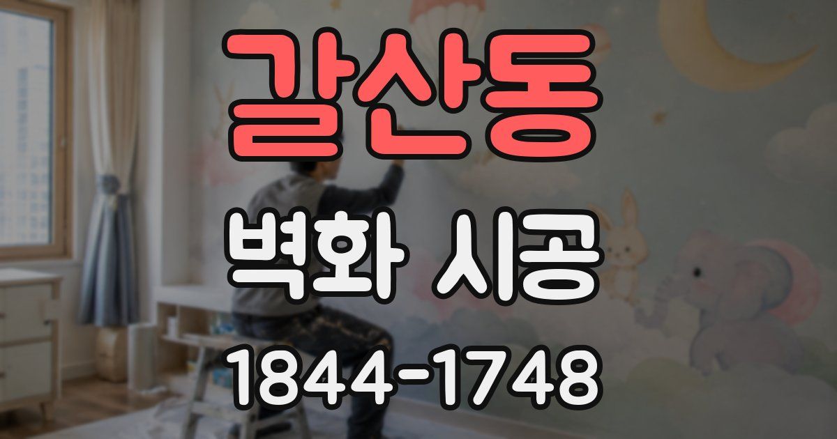 갈산동 벽화 시공