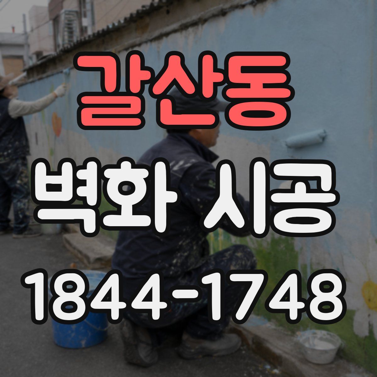 갈산동 벽화 시공