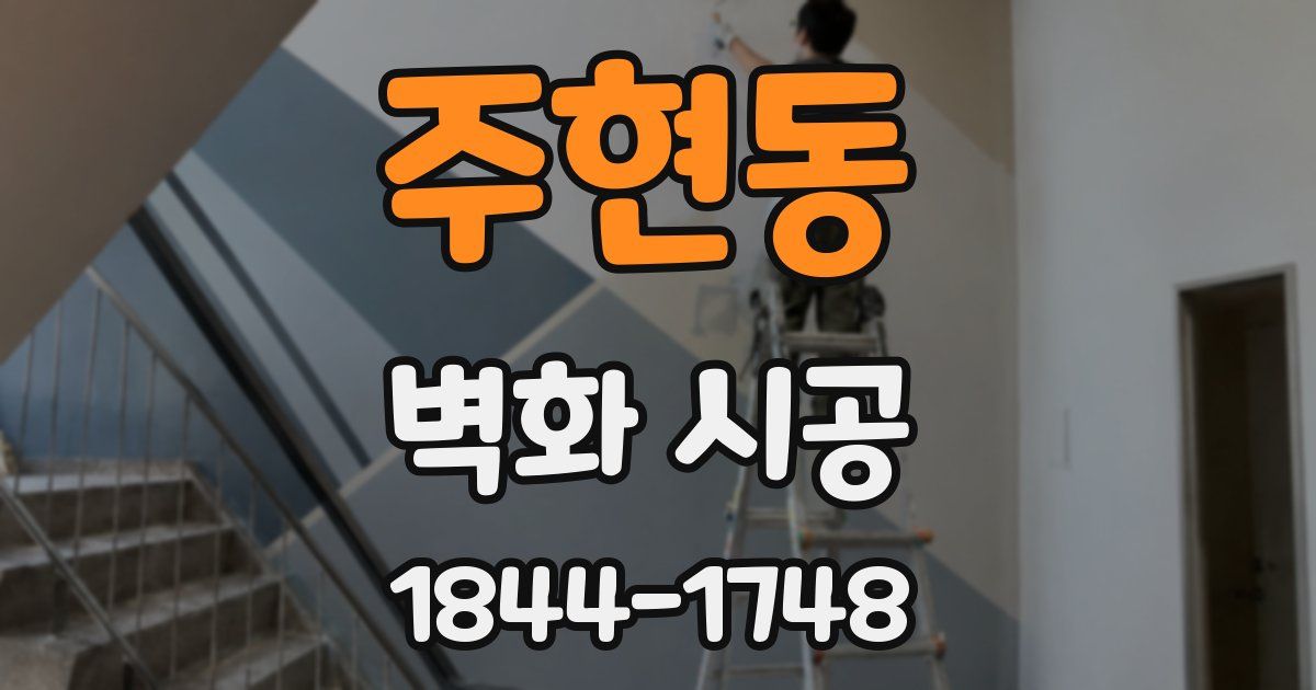 주현동 벽화 시공