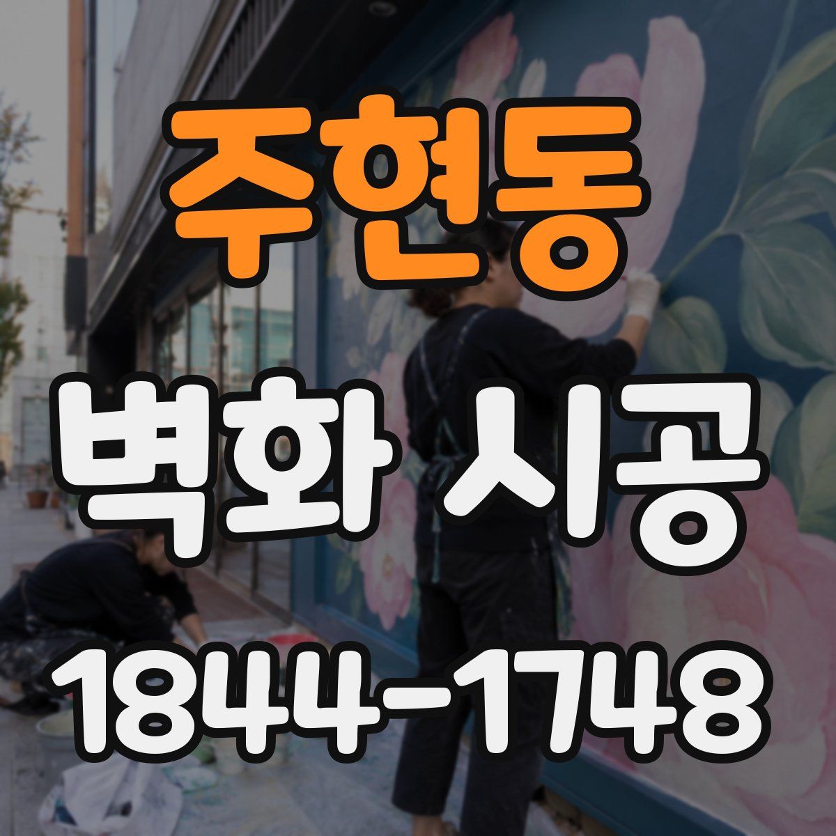 주현동 벽화 시공
