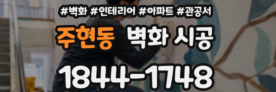 주현동 벽화 시공