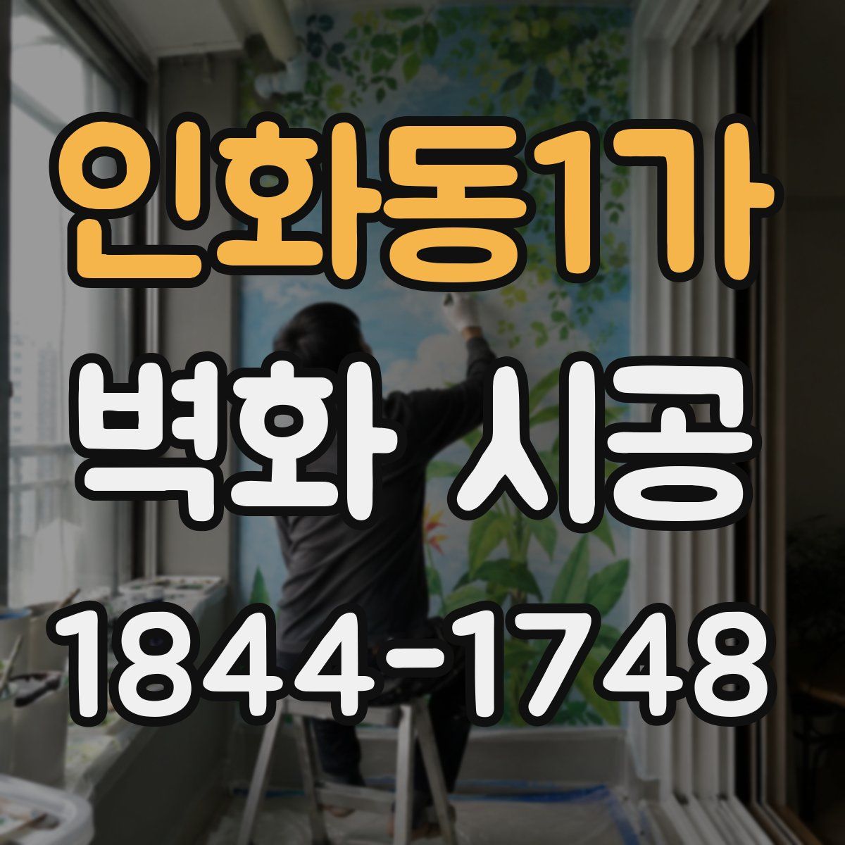 인화동1가 벽화 시공