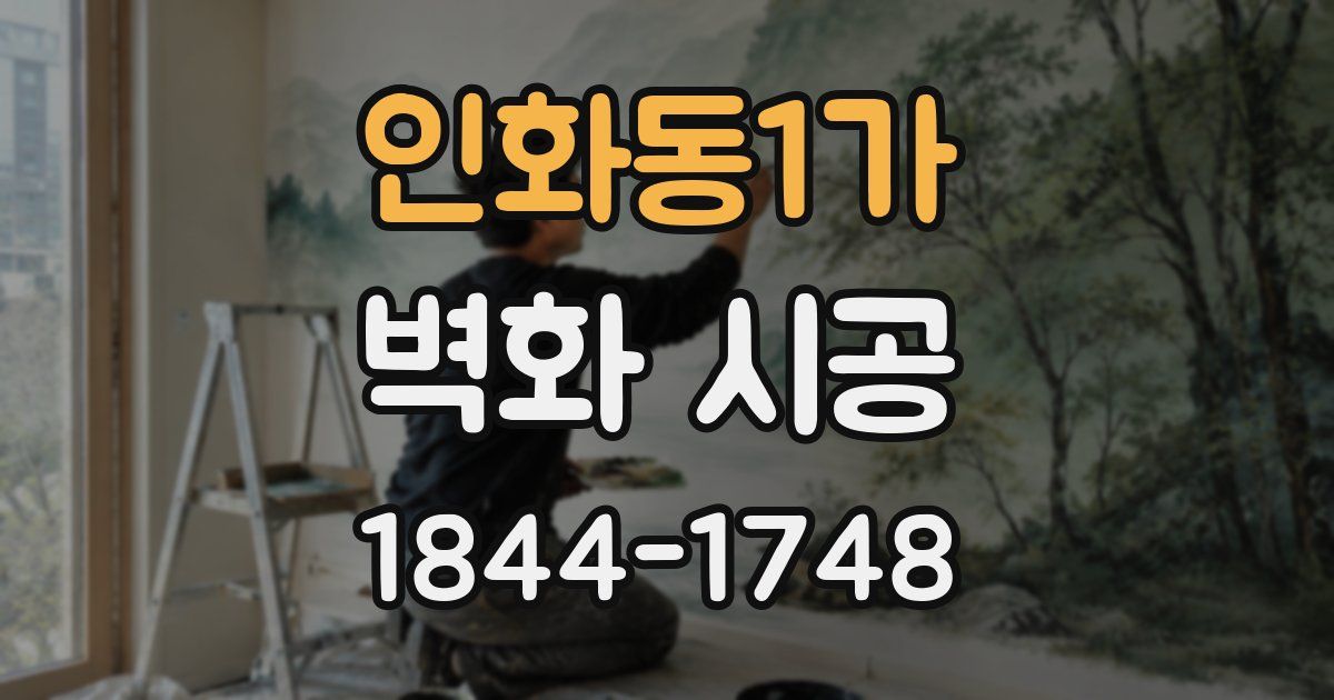 인화동1가 벽화 시공