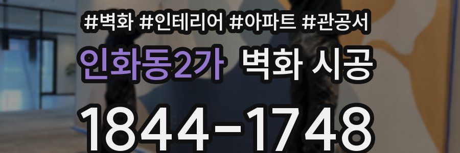 인화동2가 벽화 시공
