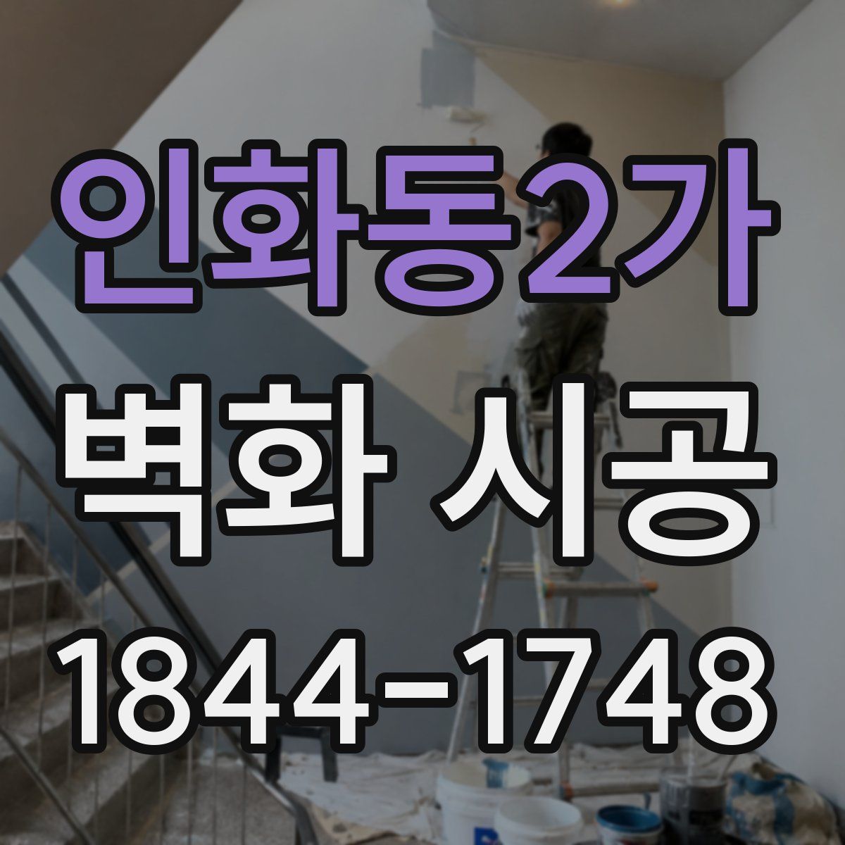 인화동2가 벽화 시공