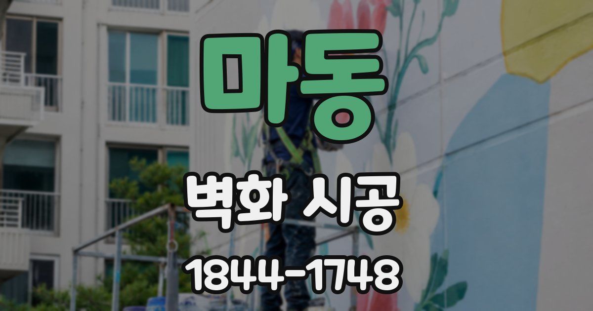 마동 벽화 시공