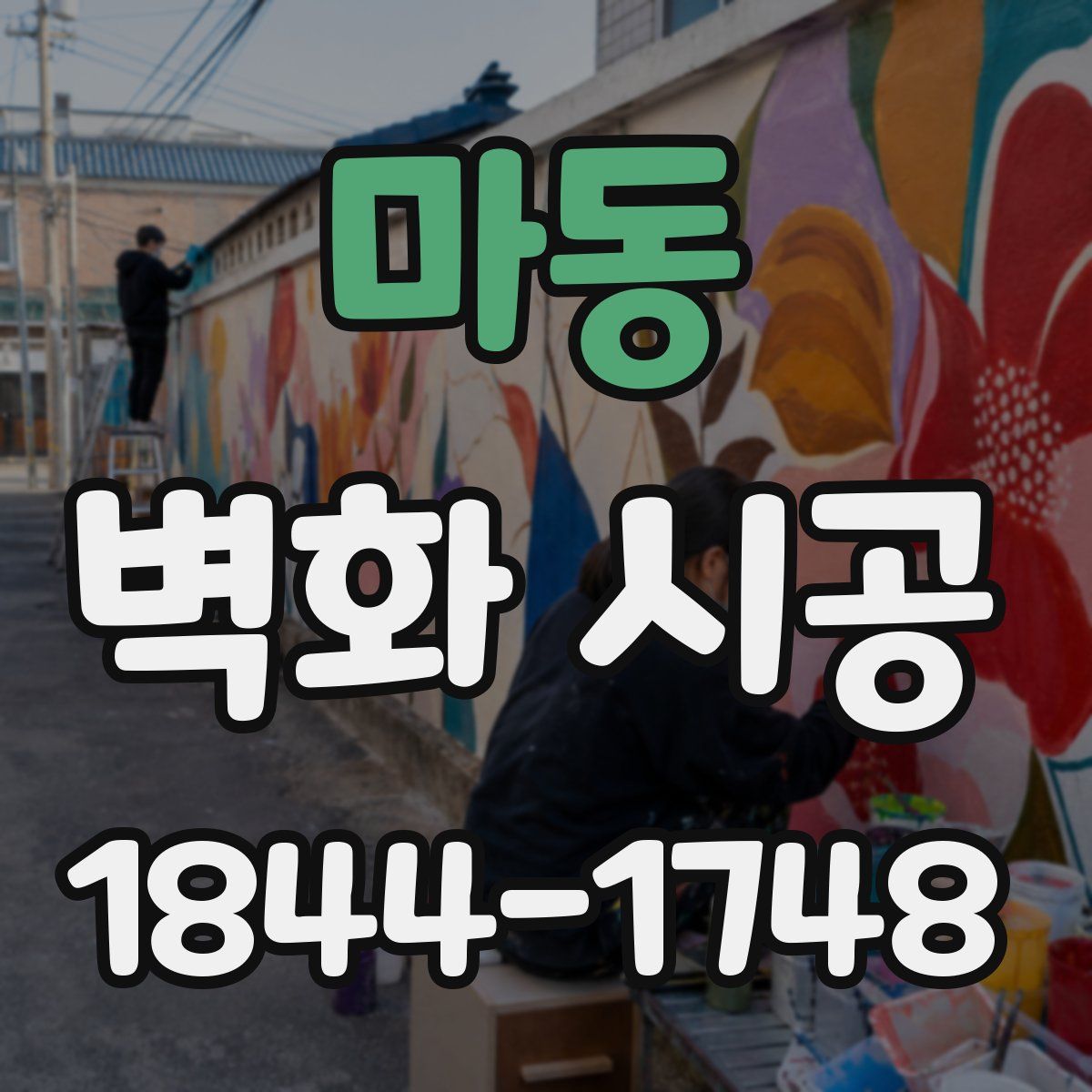 마동 벽화 시공