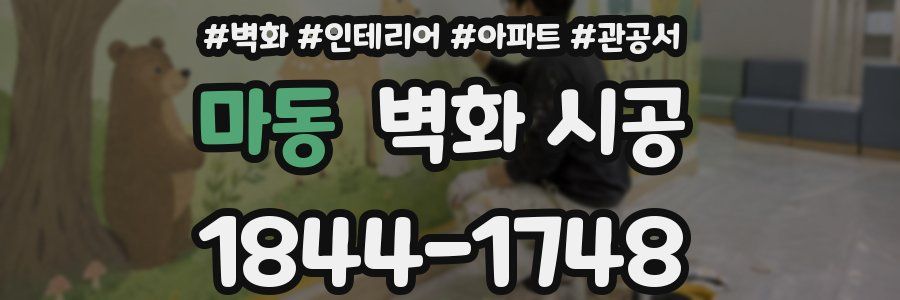 마동 벽화 시공