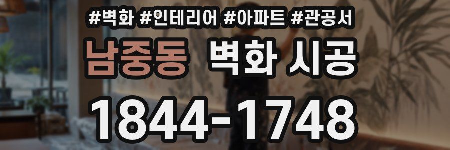 남중동 벽화 시공
