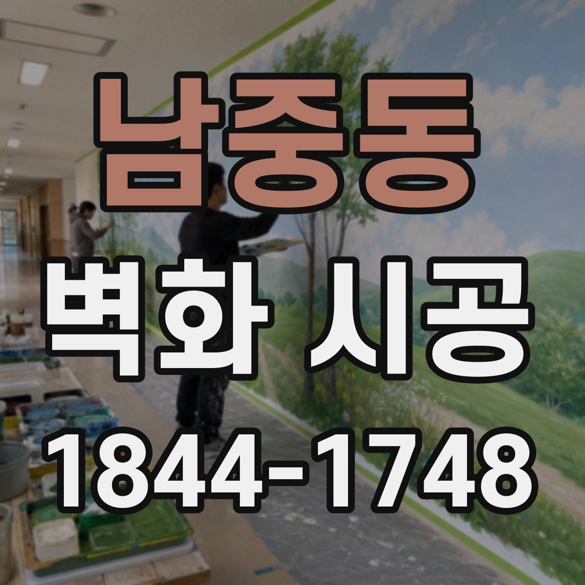 남중동 벽화 시공