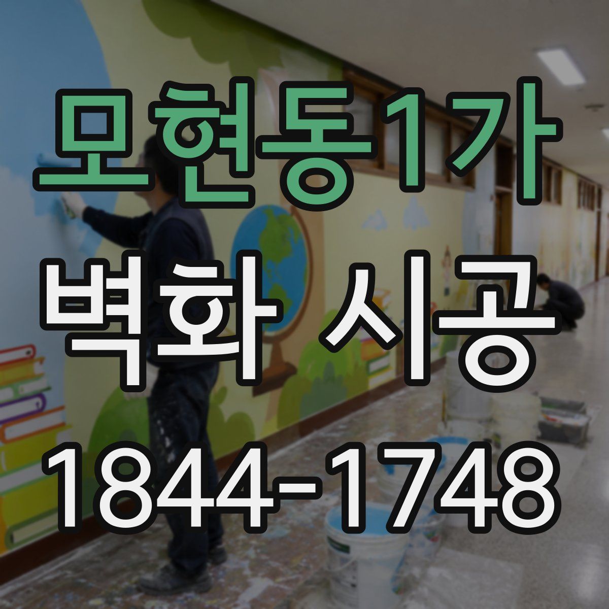 모현동1가 벽화 시공