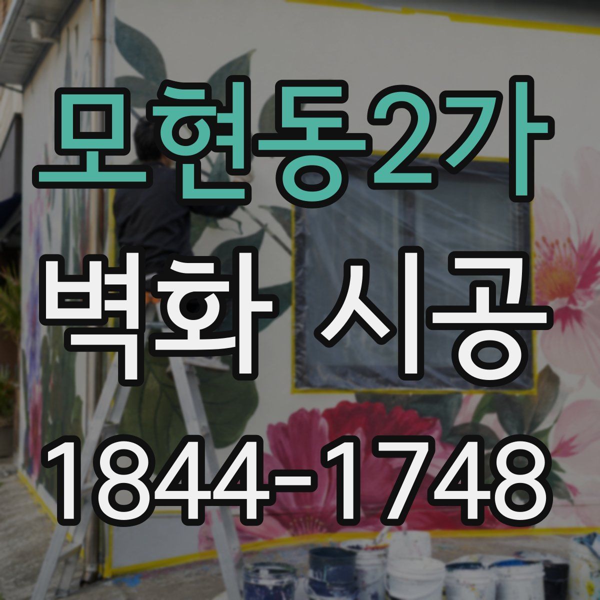 모현동2가 벽화 시공