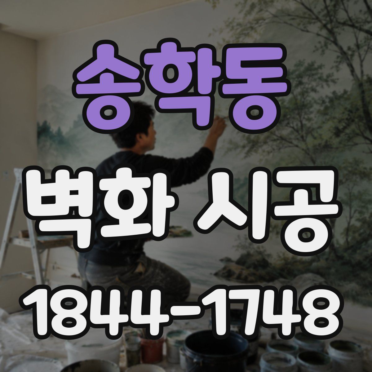 송학동 벽화 시공