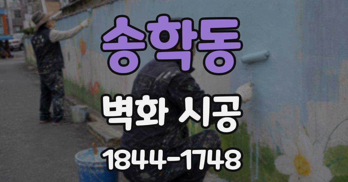 송학동 벽화 시공