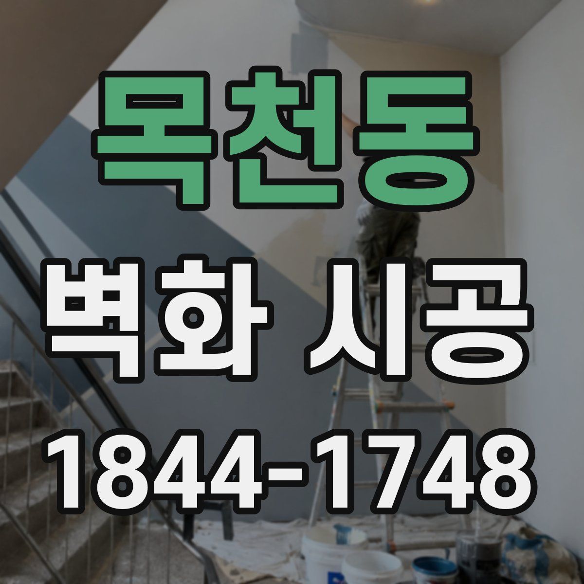 목천동 벽화 시공