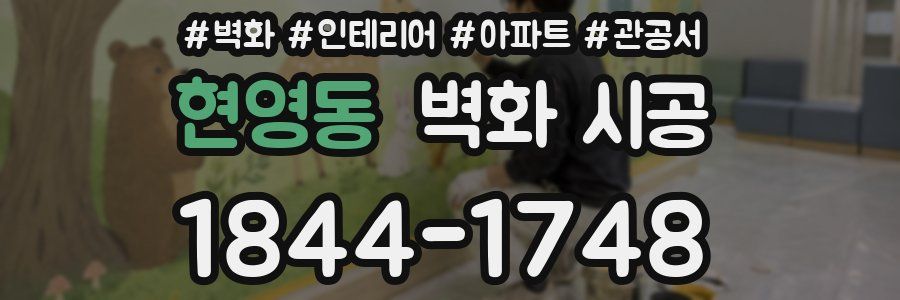 현영동 벽화 시공