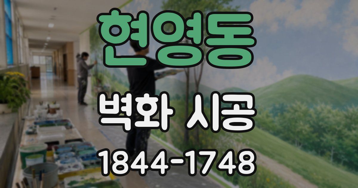 현영동 벽화 시공