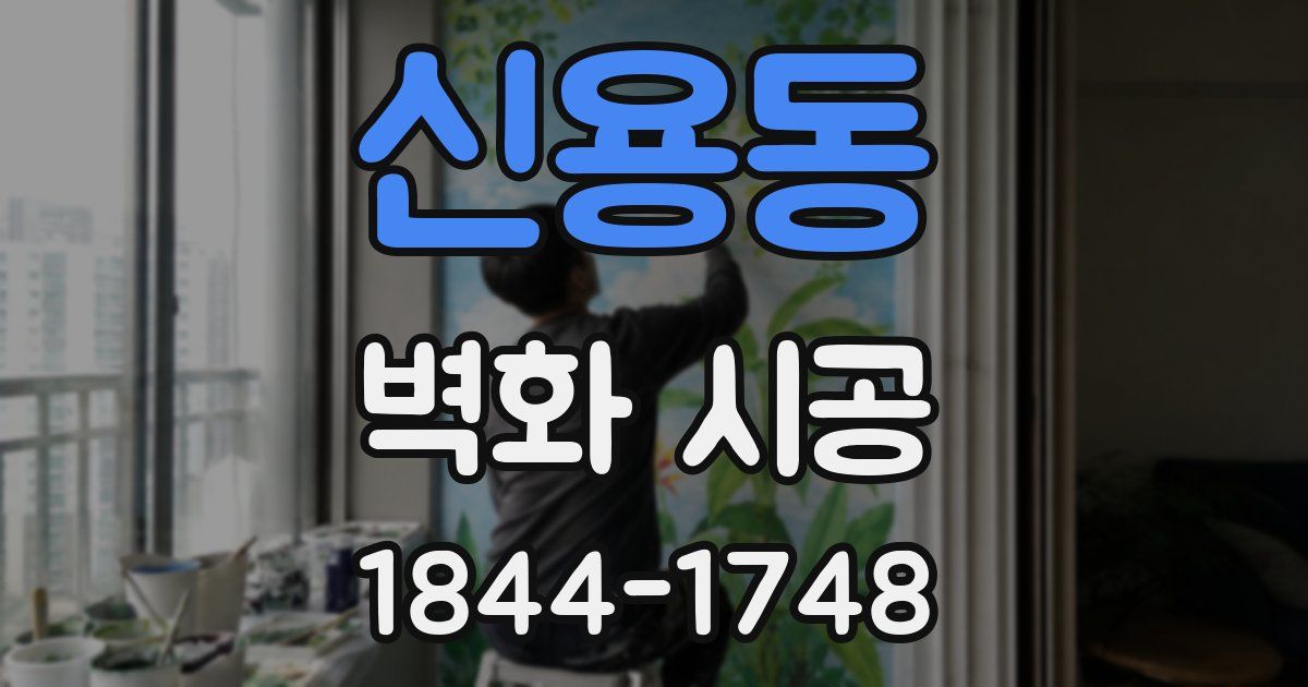 신용동 벽화 시공