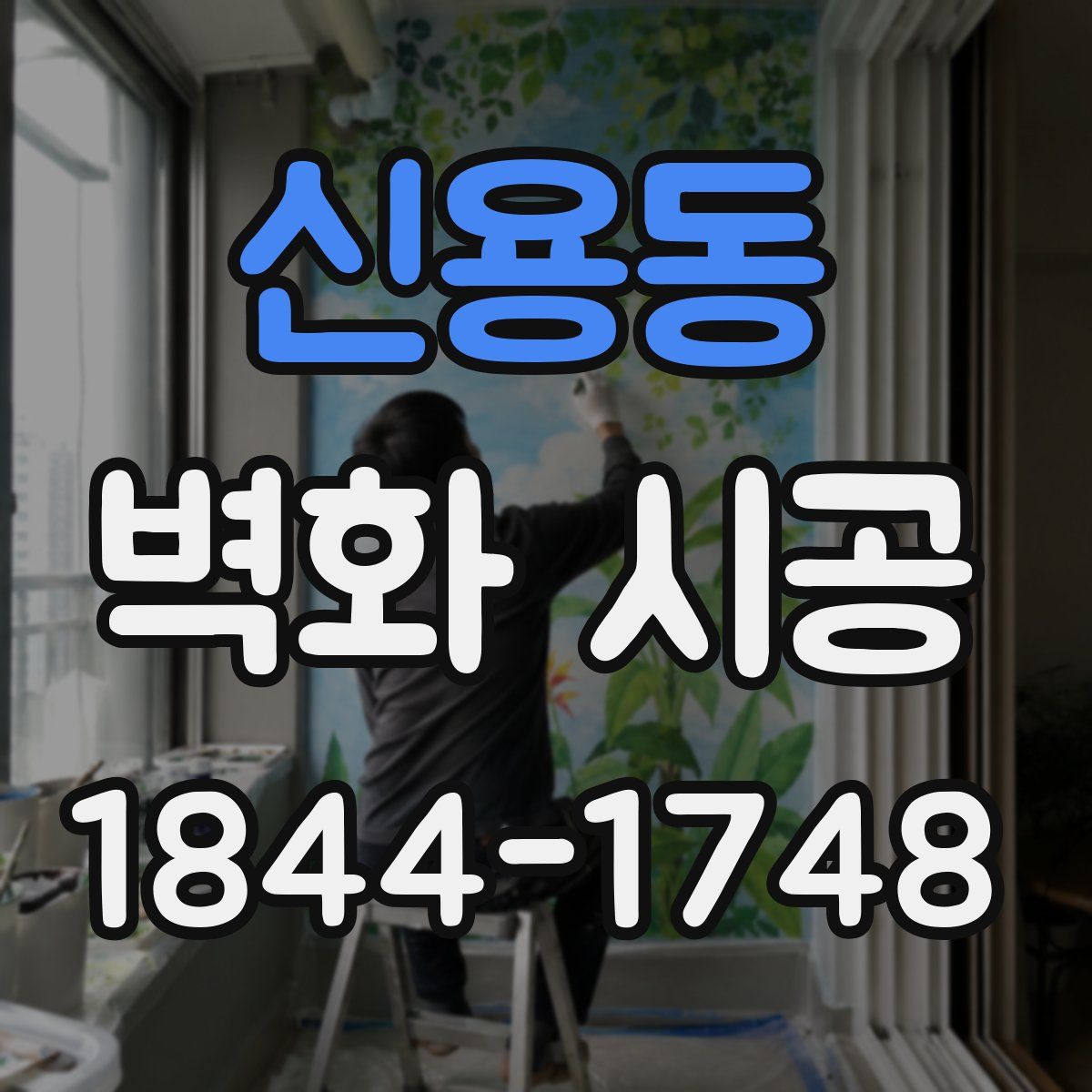 신용동 벽화 시공
