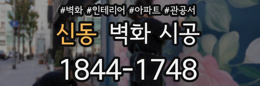 신동 벽화 시공