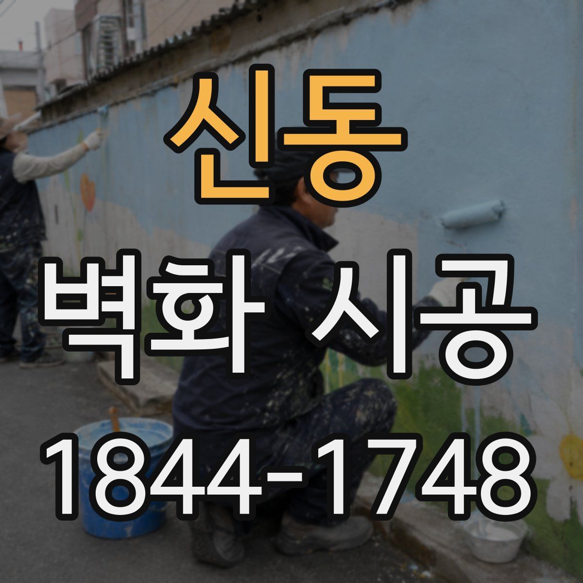 신동 벽화 시공