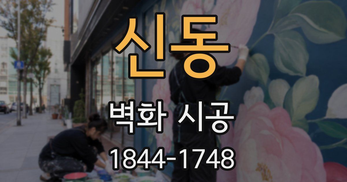 신동 벽화 시공