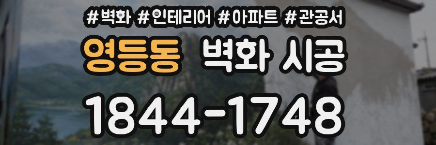 영등동 벽화 시공