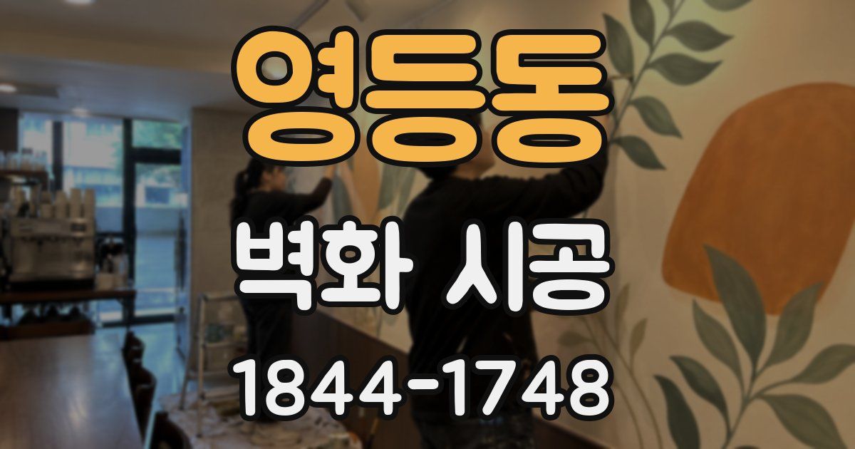 영등동 벽화 시공