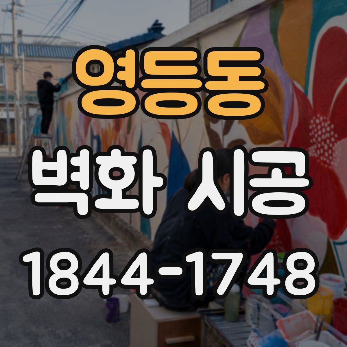 영등동 벽화 시공