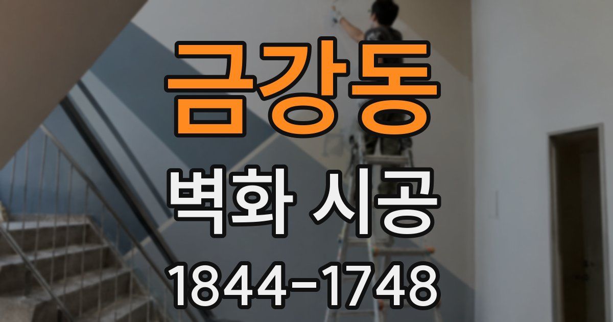 금강동 벽화 시공