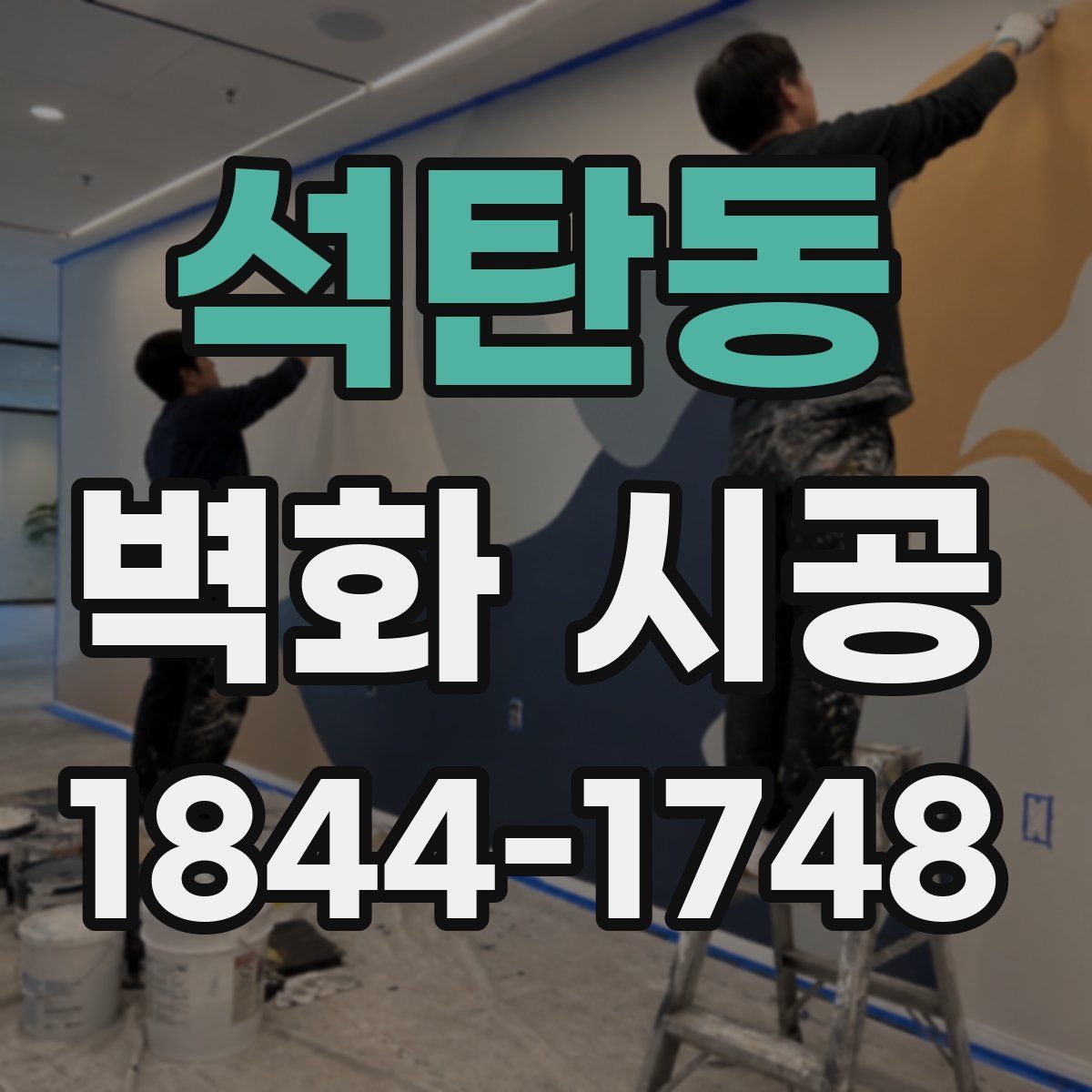 석탄동 벽화 시공