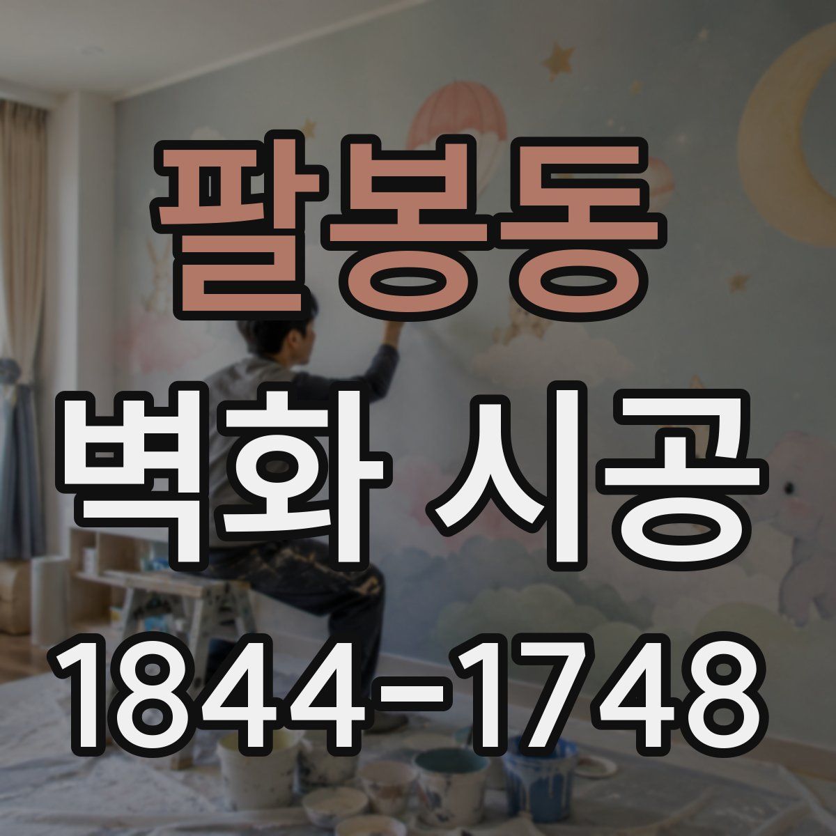 팔봉동 벽화 시공