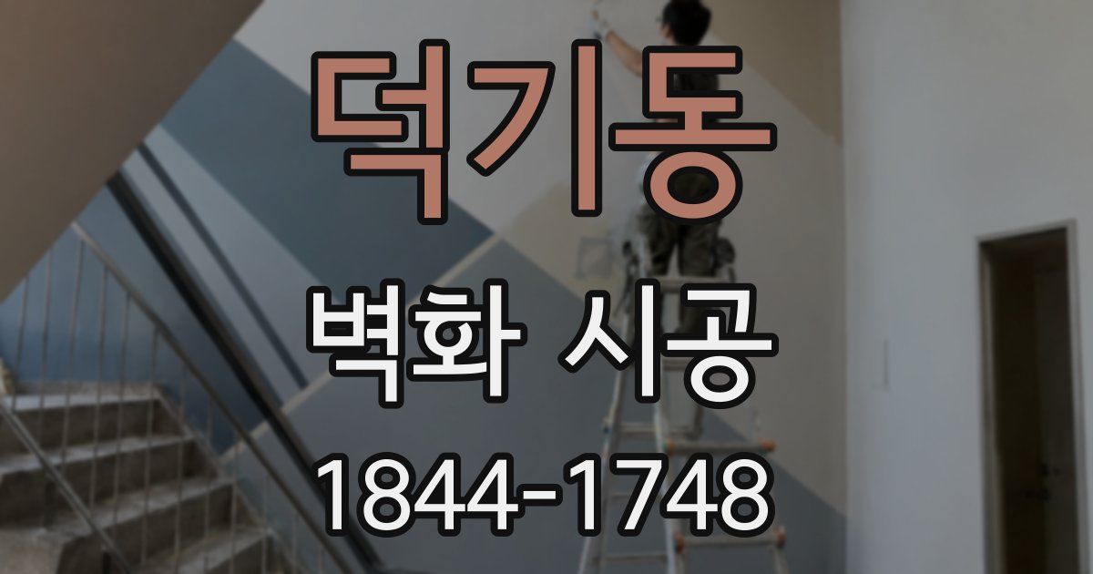 덕기동 벽화 시공