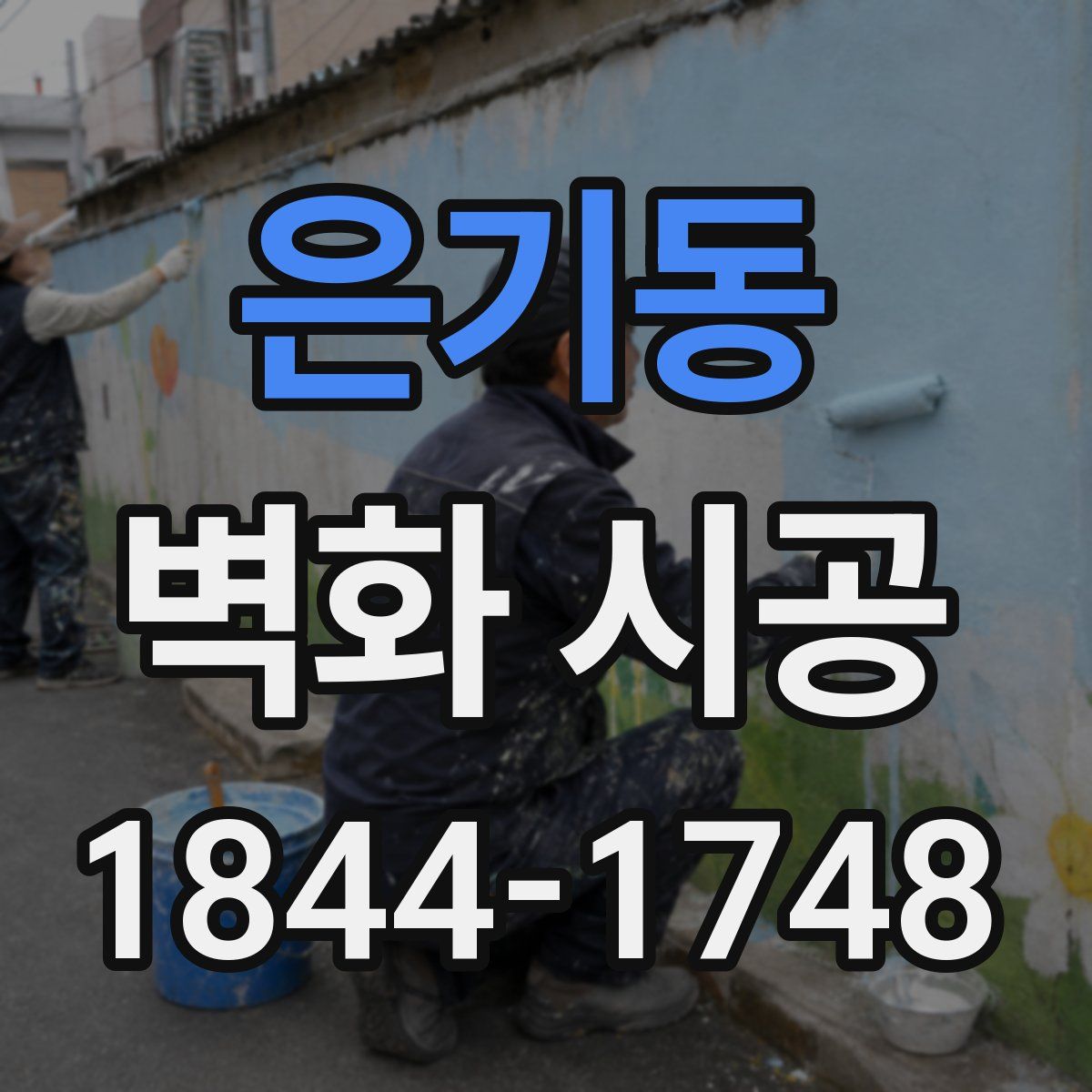 은기동 벽화 시공