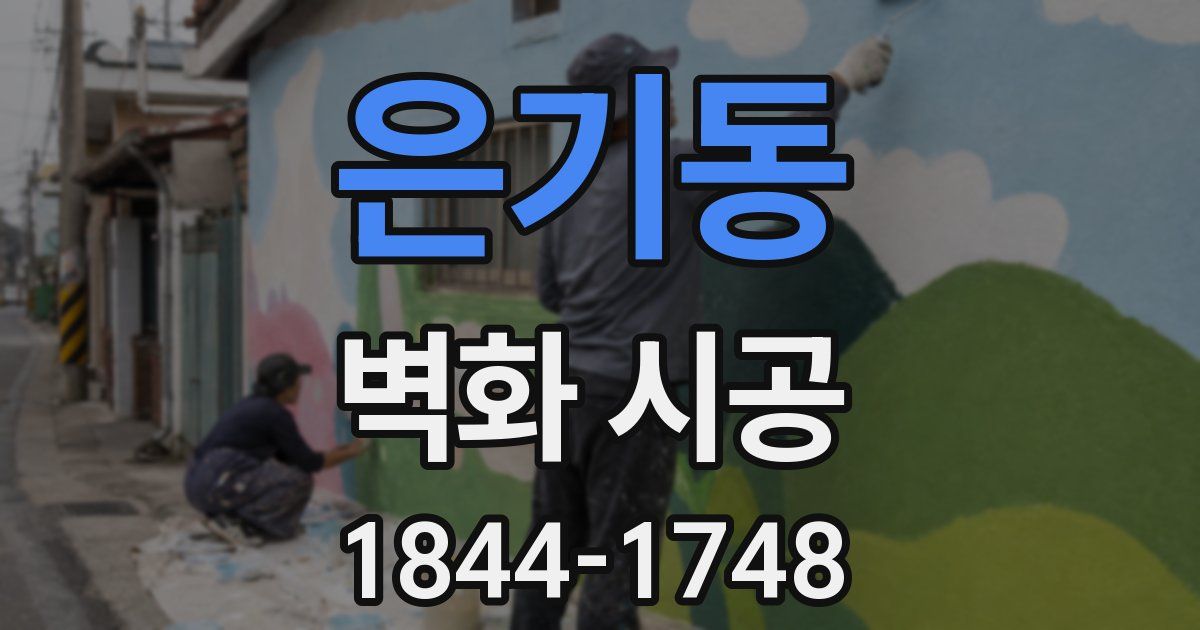 은기동 벽화 시공