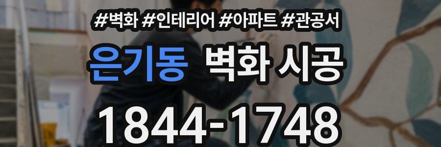 은기동 벽화 시공
