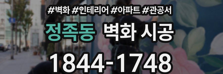 정족동 벽화 시공