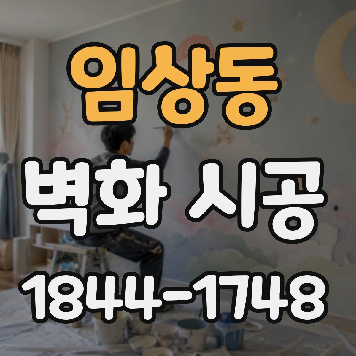 임상동 벽화 시공