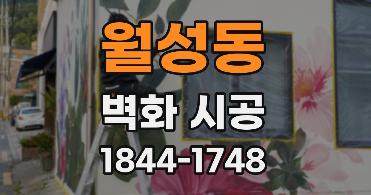 월성동 벽화 시공