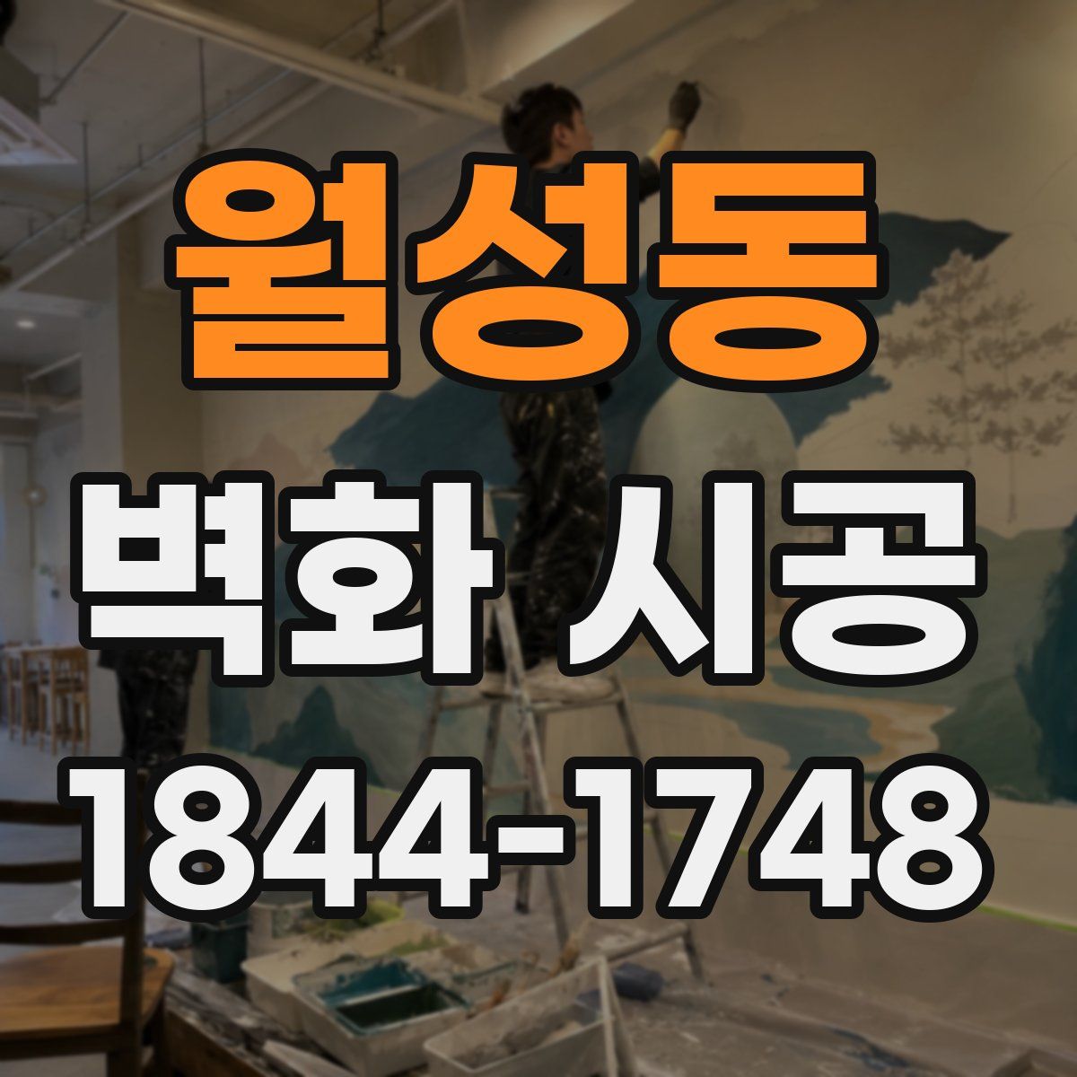 월성동 벽화 시공