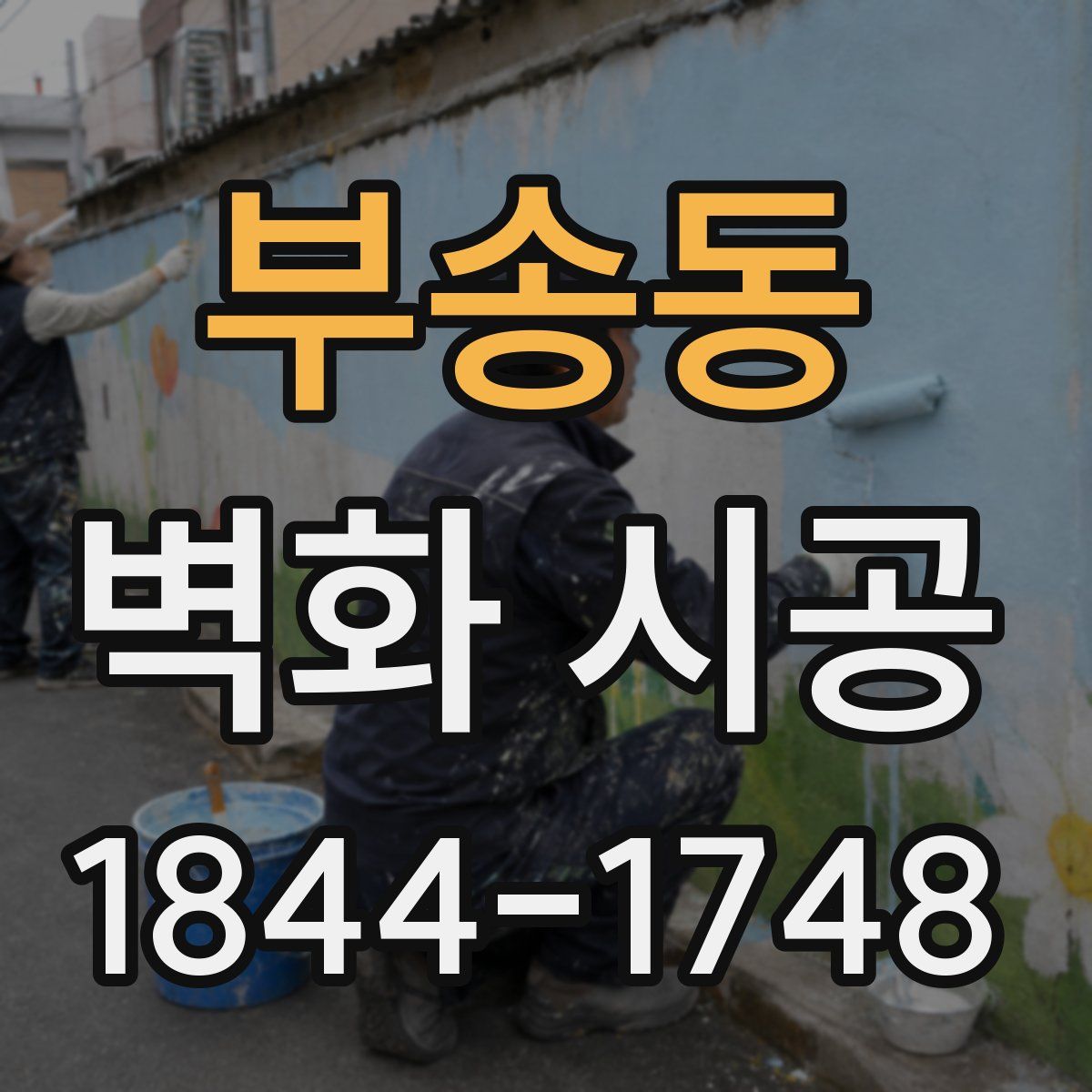 부송동 벽화 시공