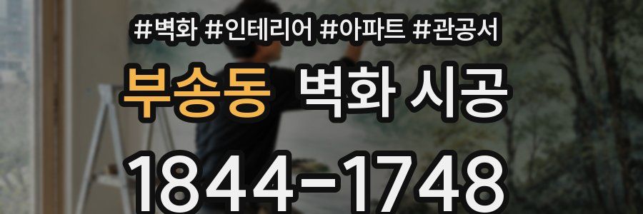 부송동 벽화 시공