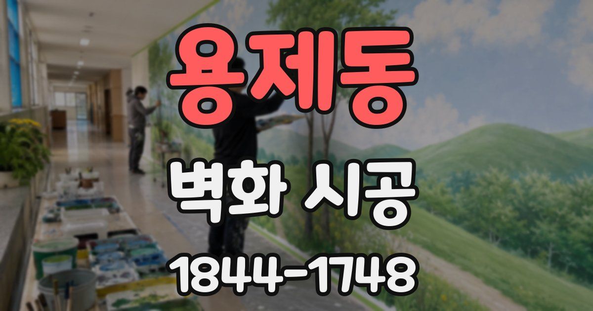 용제동 벽화 시공