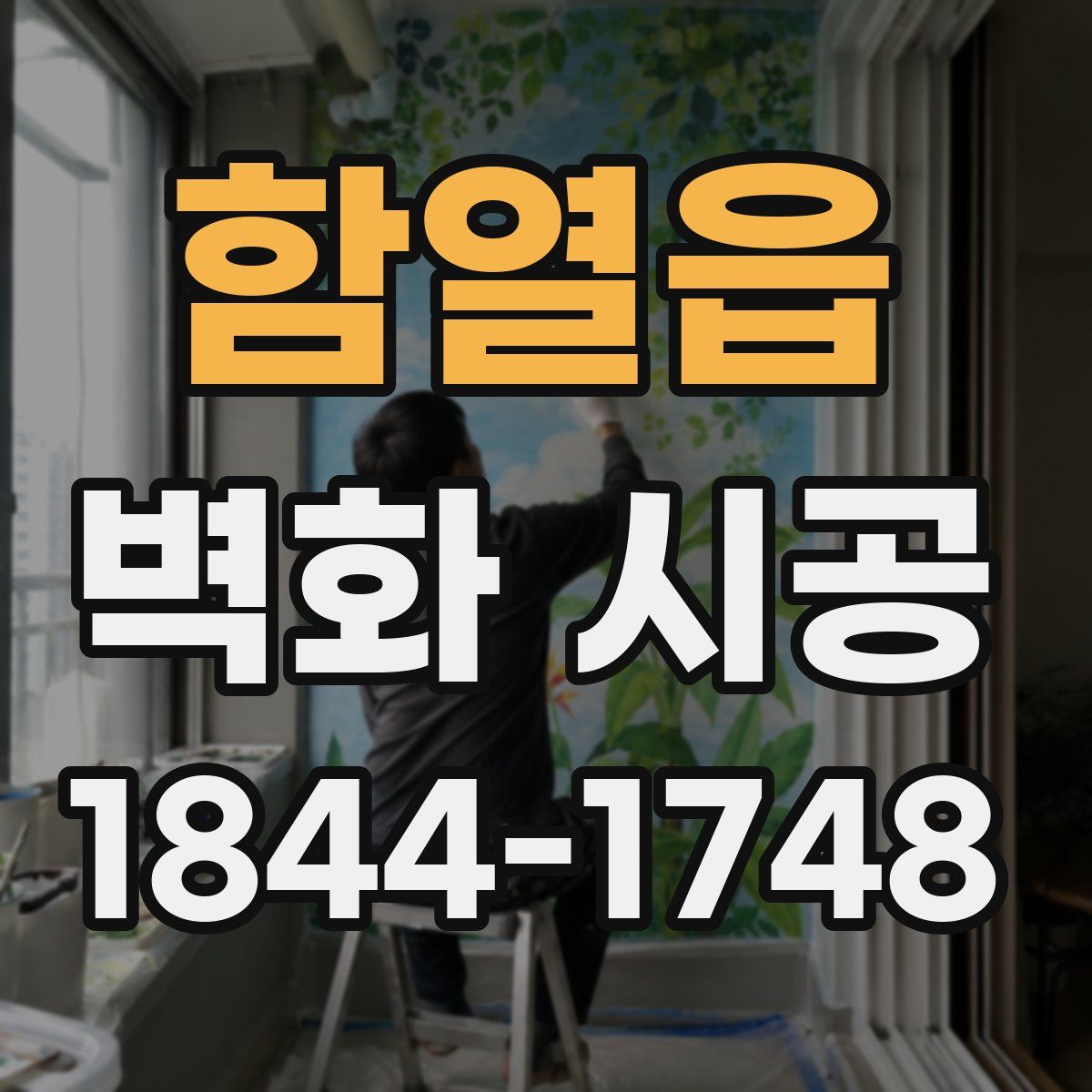 함열읍 벽화 시공
