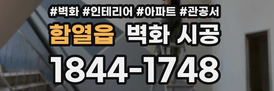 함열읍 벽화 시공